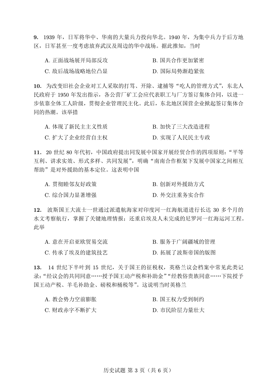 历史(质检-宁德版)【宁德版】福建宁德市2026届高中毕业班4月适应性练习考试(宁德二检)(4.8-4.10).pdf_第3页