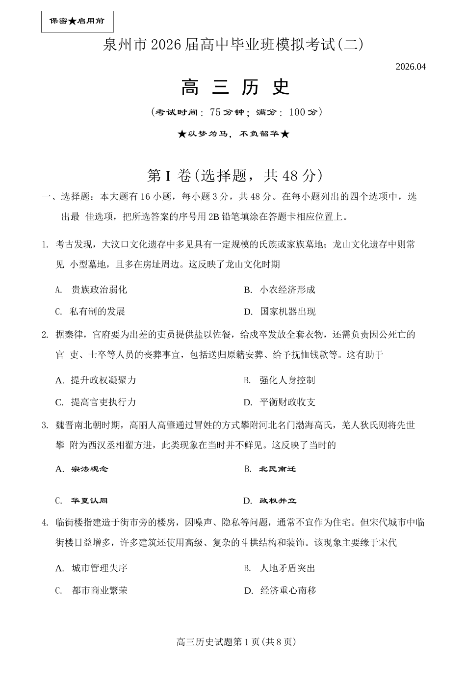 历史(质检--泉州卷)【泉州版】福建泉州市2026届高中毕业班高三年级模拟考试(二)(泉州二检)(4.8-4.10).docx_第1页