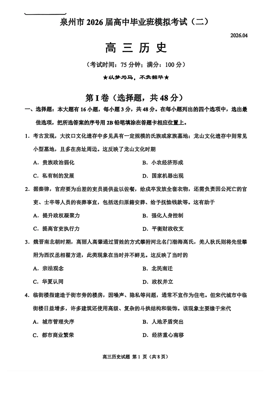 历史(质检--泉州卷)【泉州版】福建泉州市2026届高中毕业班高三年级模拟考试(二)(泉州二检)(4.8-4.10).pdf_第1页