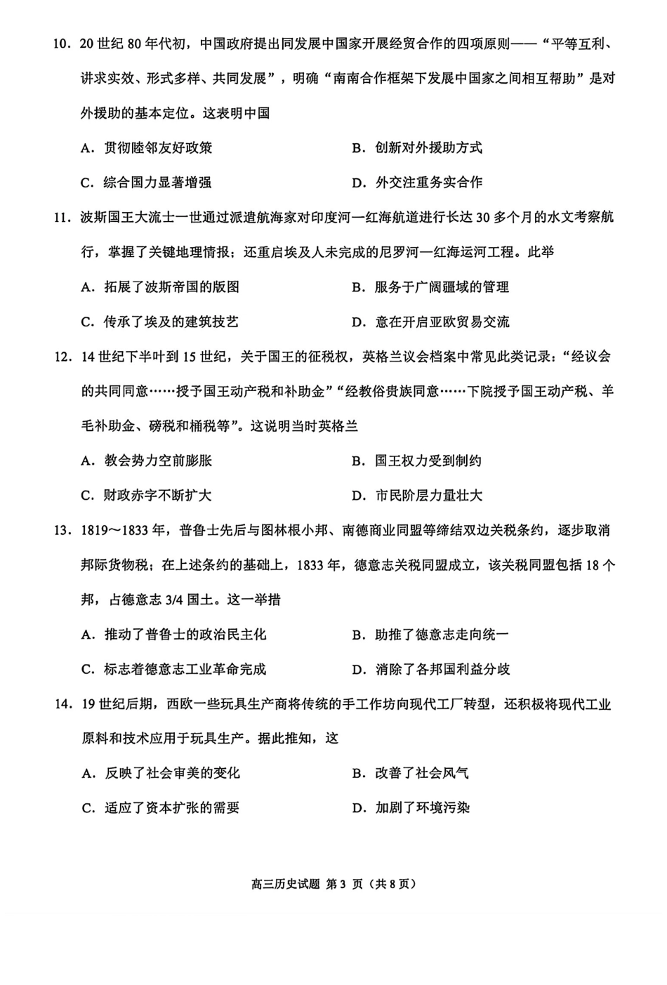 历史(质检--泉州卷)【泉州版】福建泉州市2026届高中毕业班高三年级模拟考试(二)(泉州二检)(4.8-4.10).pdf_第3页
