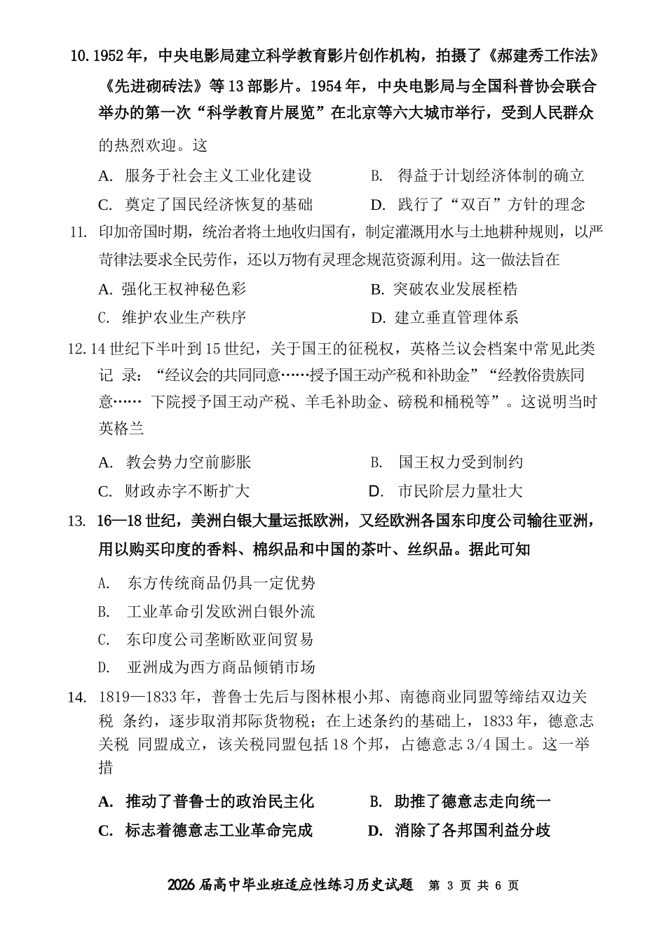 历史(质检-漳州版)【漳州版】福建漳州市2026届高中毕业班高三年级适应性理科考生(漳州二检)(4.8-4.10).docx_第3页