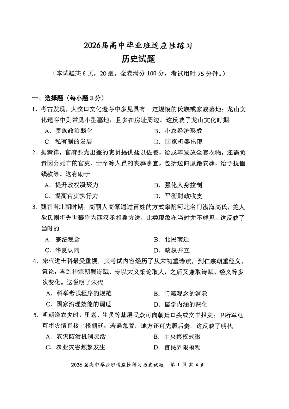 历史(质检-漳州版)【漳州版】福建漳州市2026届高中毕业班高三年级适应性理科考生(漳州二检)(4.8-4.10).pdf_第1页