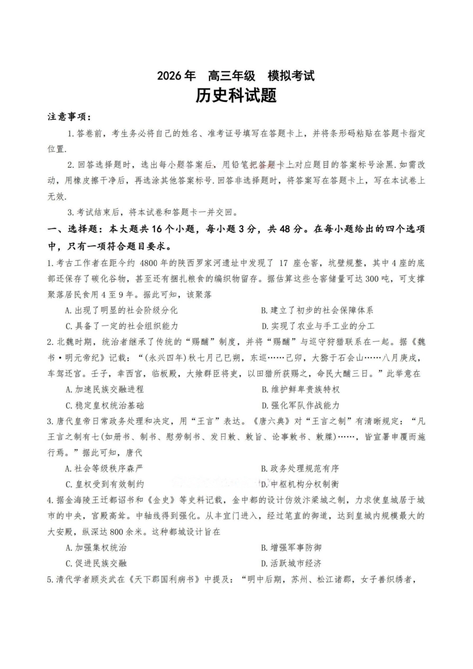 历史【百强校大联考】东北三东北师大附中、哈尔滨师大附中、辽宁实验中学三校2026年高三第二次联合模拟考试(三校二模)(3.30-3.31).pdf_第1页