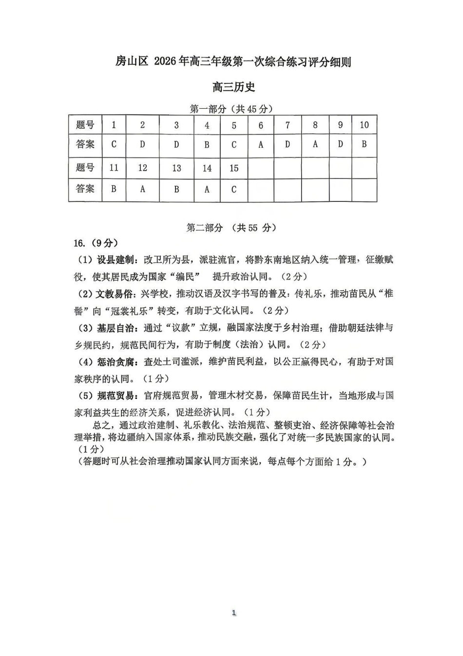 历史【北京卷】北京市房山区2026年高三年级第一册综合练习(房山高三一模)(3.29-4.1)(1).pdf_第1页
