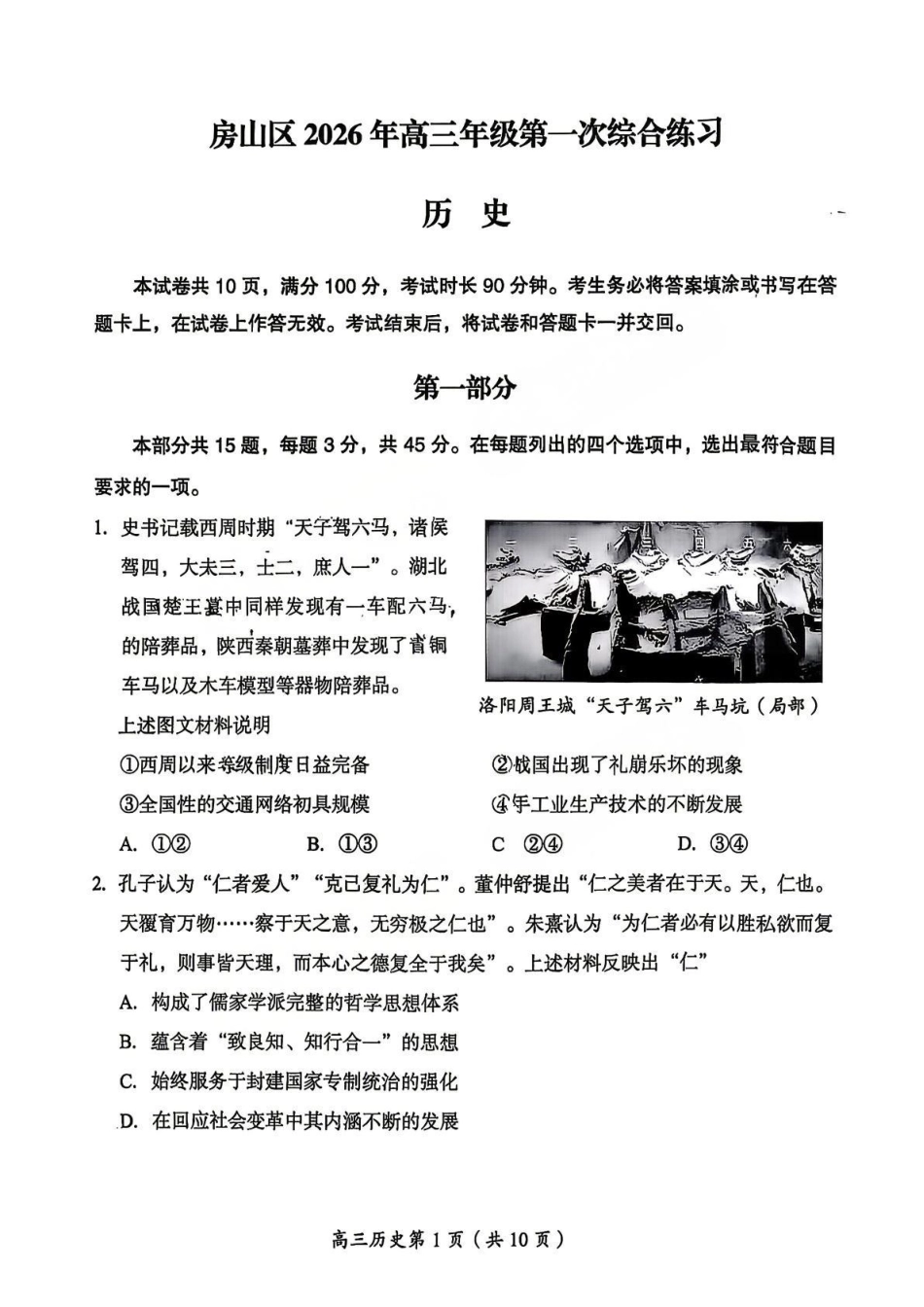 历史【北京卷】北京市房山区2026年高三年级第一册综合练习(房山高三一模)(3.29-4.1).pdf_第1页