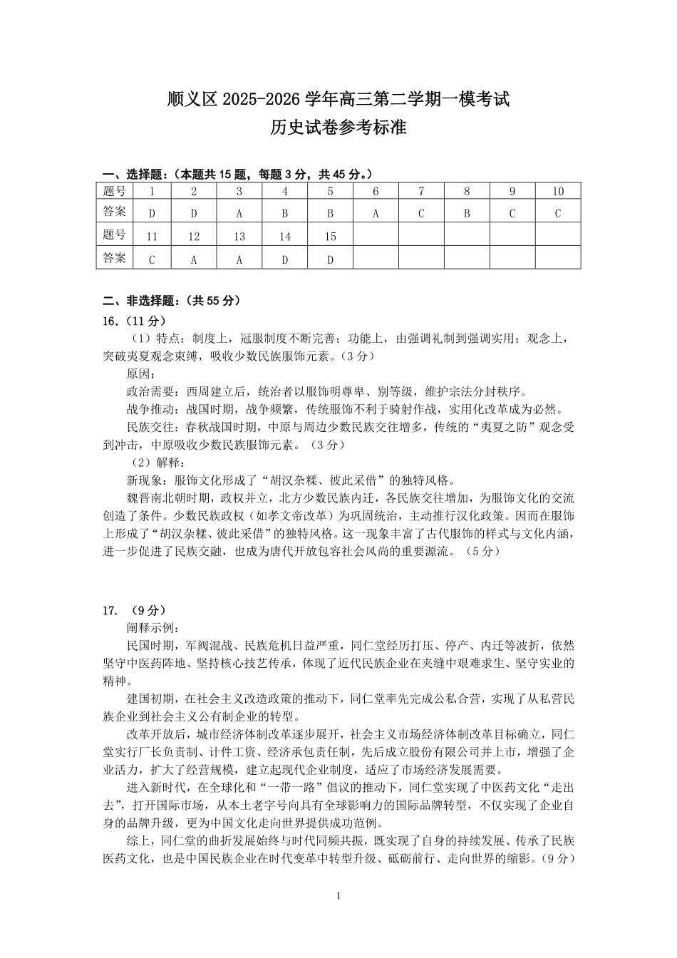 历史【北京卷】北京市顺义区2026年高三年级统一测试试卷(顺义高三一模)(3.30-4.2)(1).pdf_第1页
