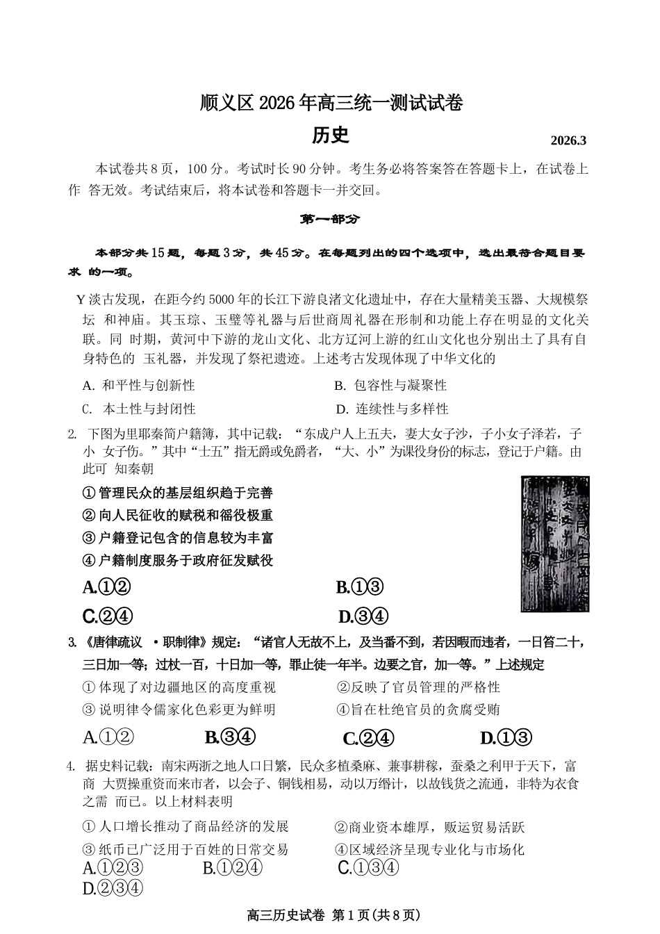 历史【北京卷】北京市顺义区2026年高三年级统一测试试卷(顺义高三一模)(3.30-4.2).docx_第1页