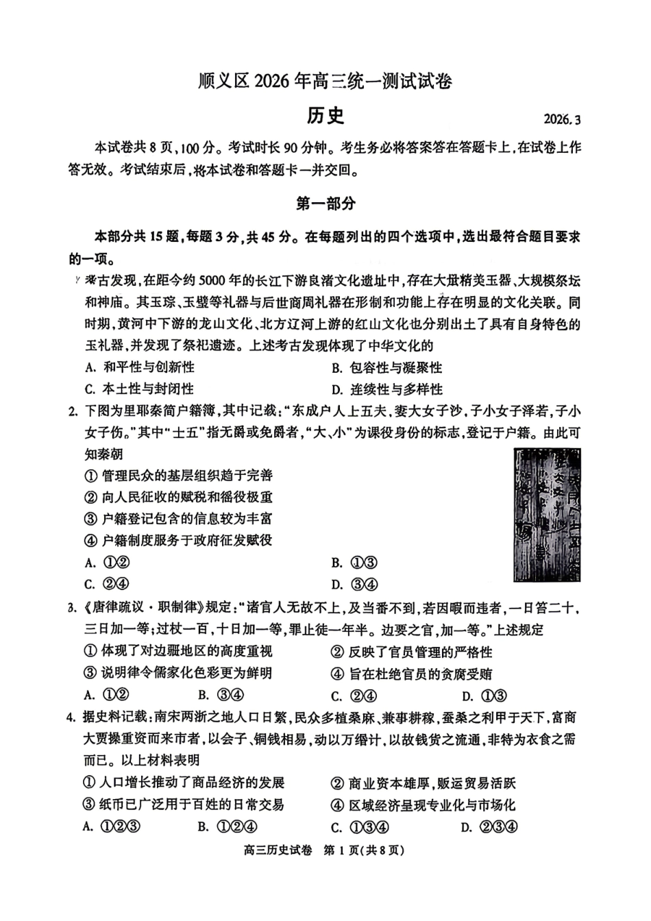 历史【北京卷】北京市顺义区2026年高三年级统一测试试卷(顺义高三一模)(3.30-4.2).pdf_第1页