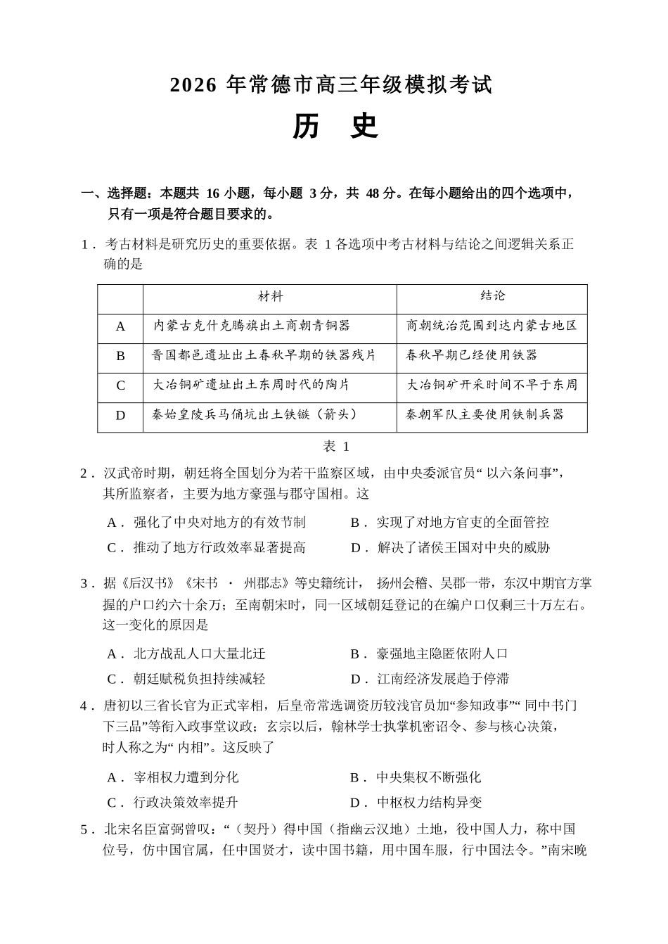 历史【湖南】湖南常德市2026届高三年级3月模拟考试(常德二模)（3.29-3.30）.docx_第2页