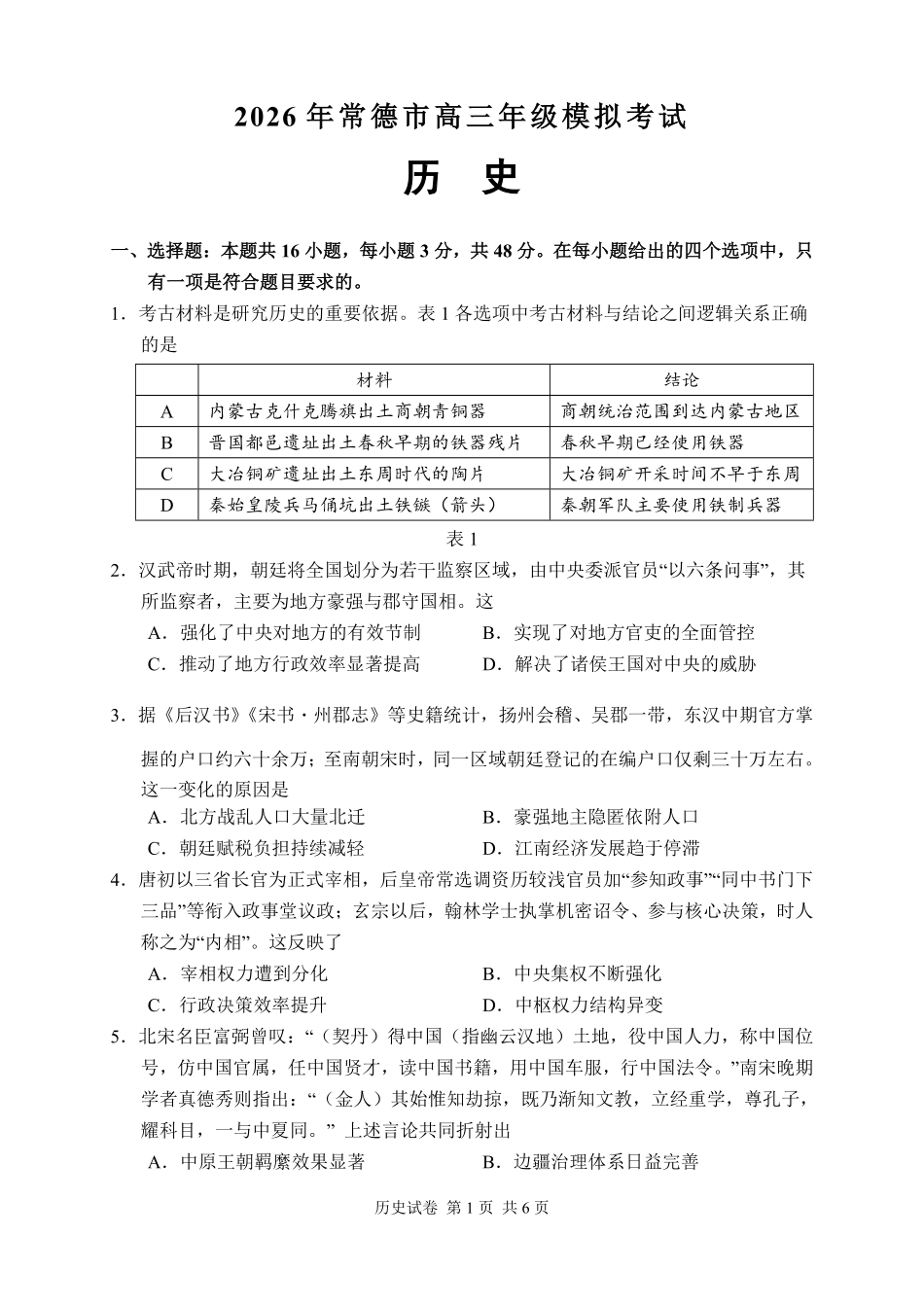 历史【湖南】湖南常德市2026届高三年级3月模拟考试(常德二模)（3.29-3.30）.pdf_第2页