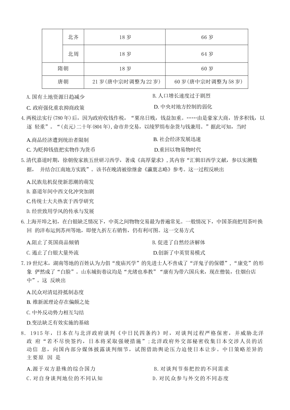 历史【全国前五高中】湖南长沙市雅礼中学2026届高三年级月考试卷（八）(3.31-4.1).docx_第2页