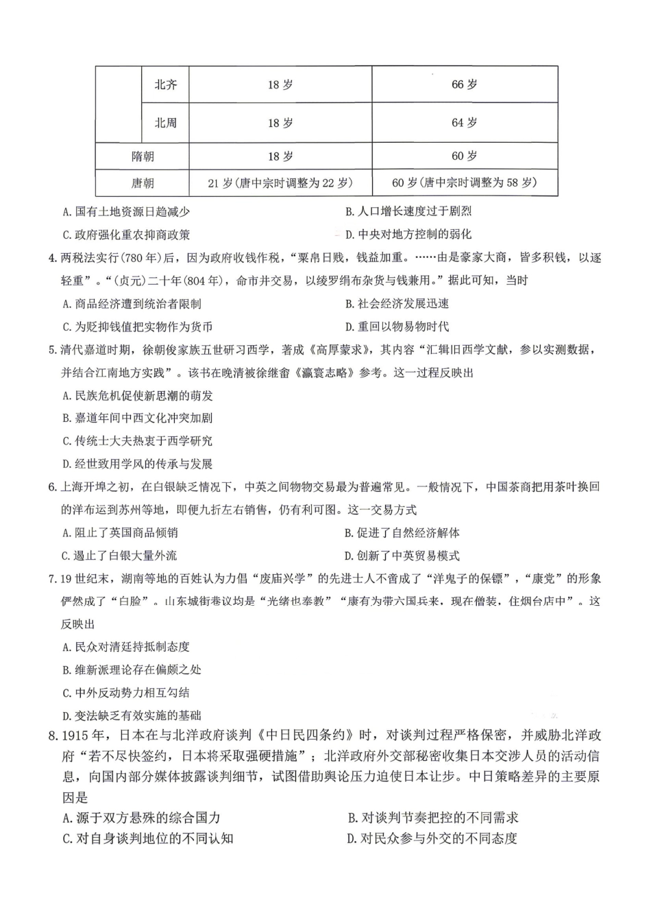 历史【全国前五高中】湖南长沙市雅礼中学2026届高三年级月考试卷（八）(3.31-4.1).pdf_第2页