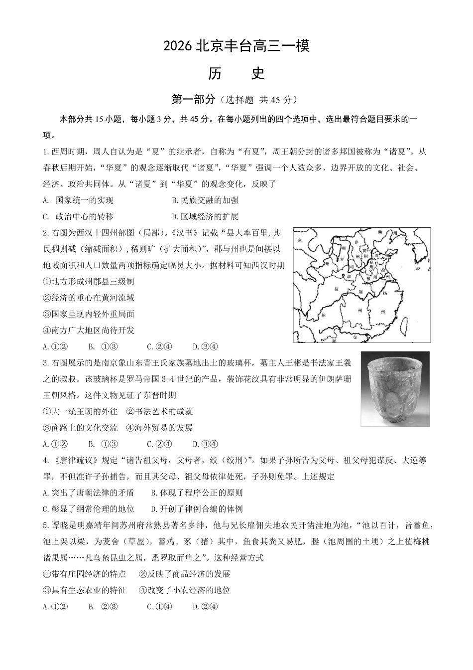 历史+答案北京市丰台区2025-2026学年度第二学期综合练习(一)(丰台一模)(3.30-4.2).pdf_第1页
