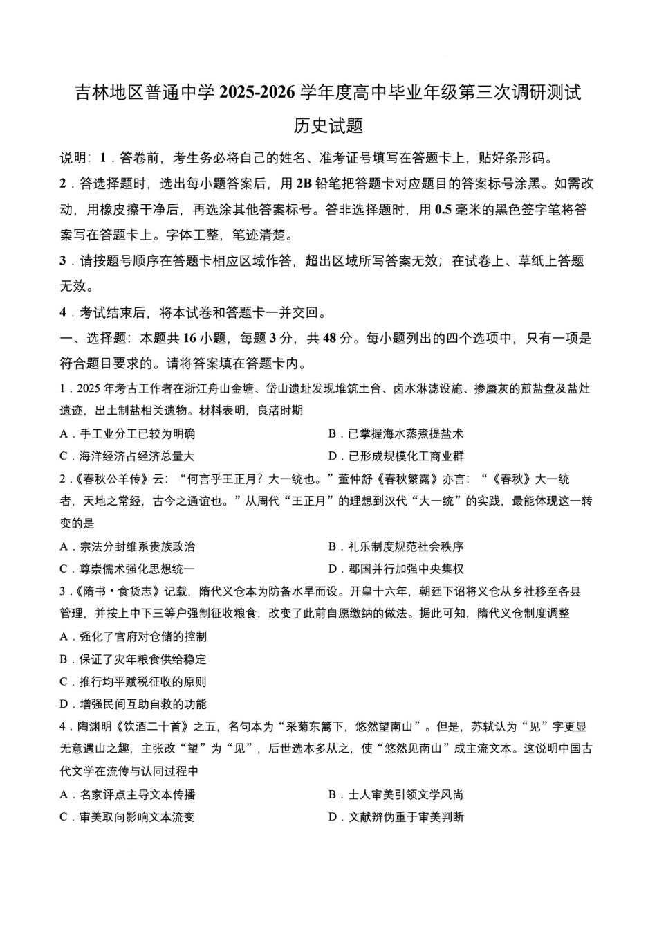 历史+答案吉林吉林地区2026年高三年级第三次调研测试(吉林二调)(3.31-4.1).pdf_第1页