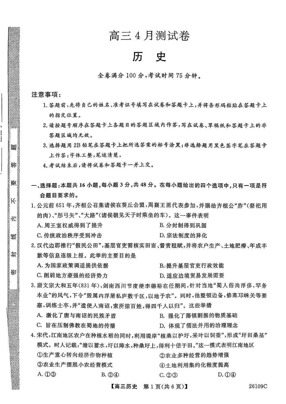 历史+答案辽宁县级重点高中协作体2026届高三年级4月测试卷(二模)(26109C)(4.1-4.2).pdf_第1页