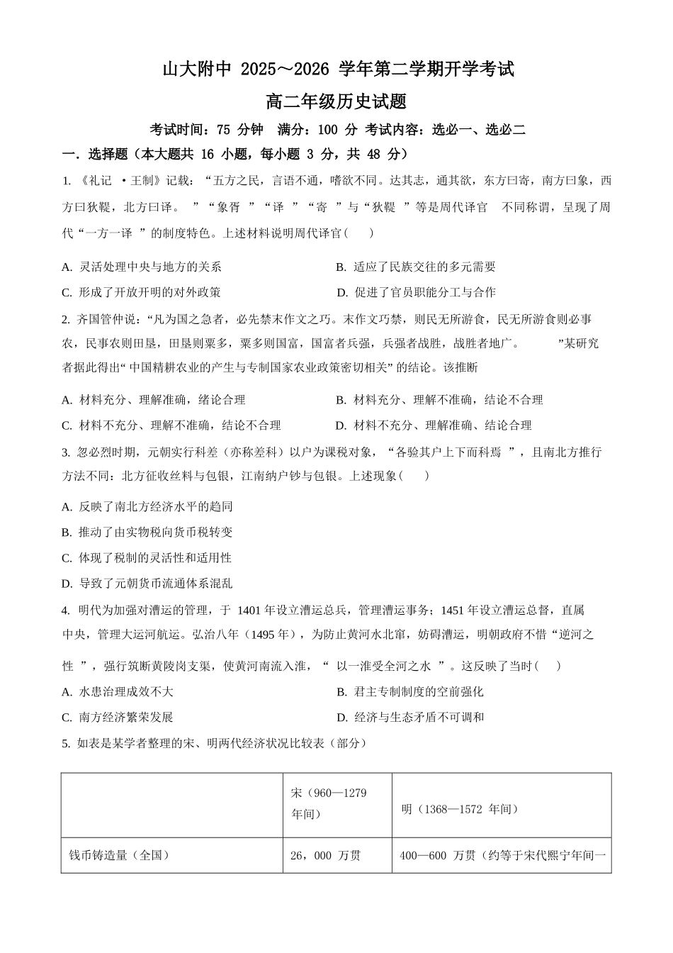 历史+答案山西山西大学附属中学校2025-2026学年高二下3月月考(3.13-3.14)).docx_第1页