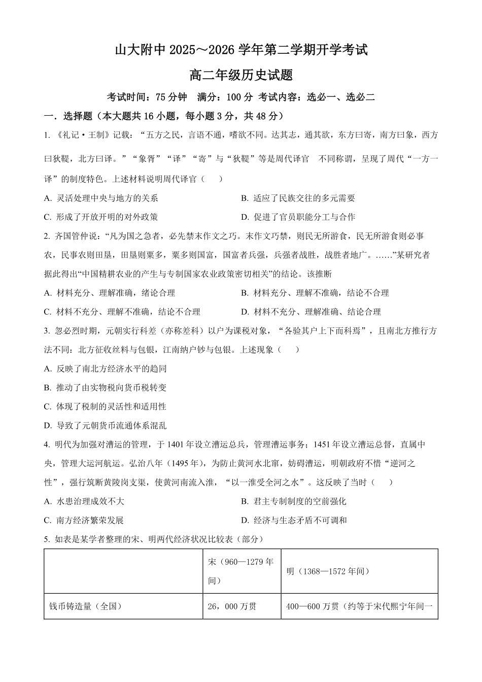 历史+答案山西山西大学附属中学校2025-2026学年高二下3月月考(3.13-3.14)).pdf_第1页