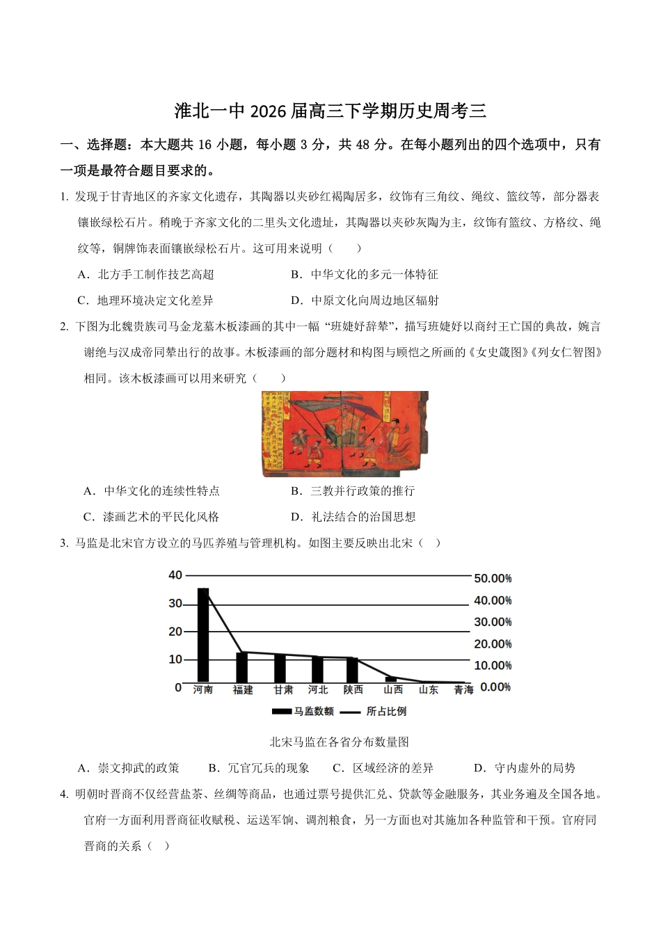 历史-安徽淮北市第一中学2026届高三下学期周考(三).pdf_第1页