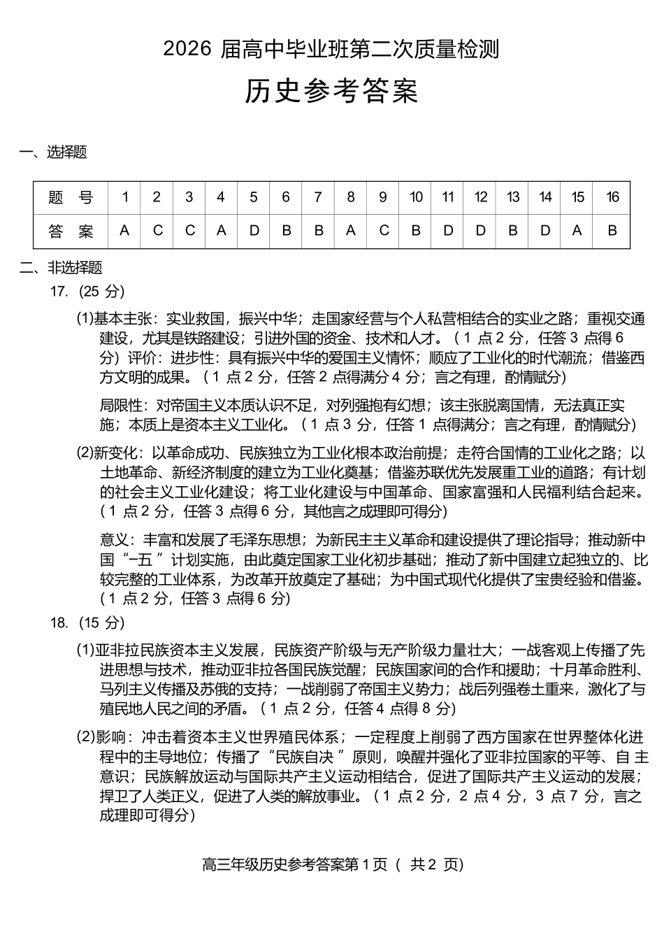 历史参考答案安徽铜陵、黄山、宣城三市2026届高三4月份质量检测(三市二模)（4.7-4.9）.docx_第1页