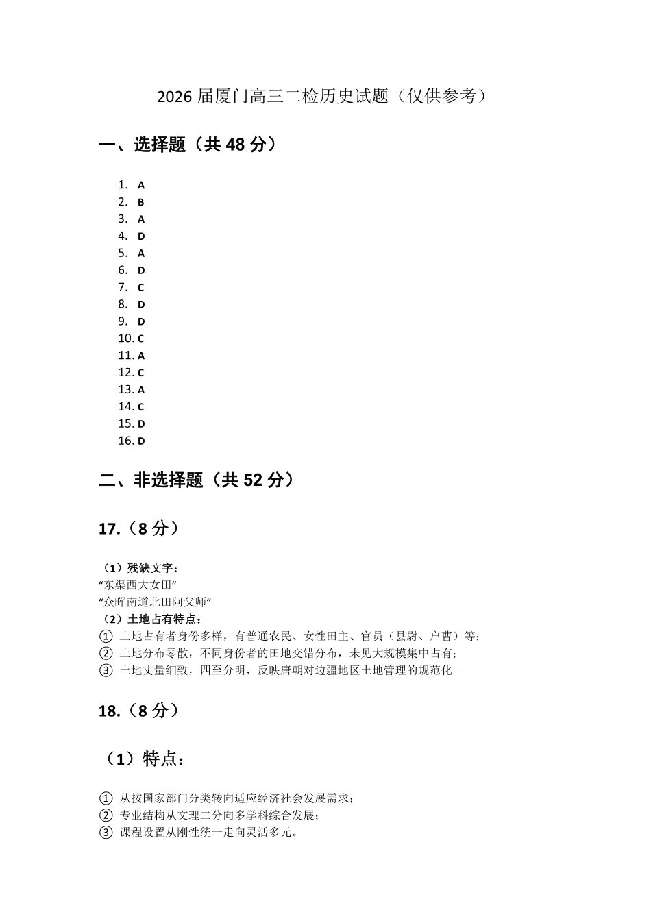 历史福建厦门市2026届高中毕业班高三年级3月末模拟测试(厦门二检)(3.30-4.1)(1).pdf_第1页