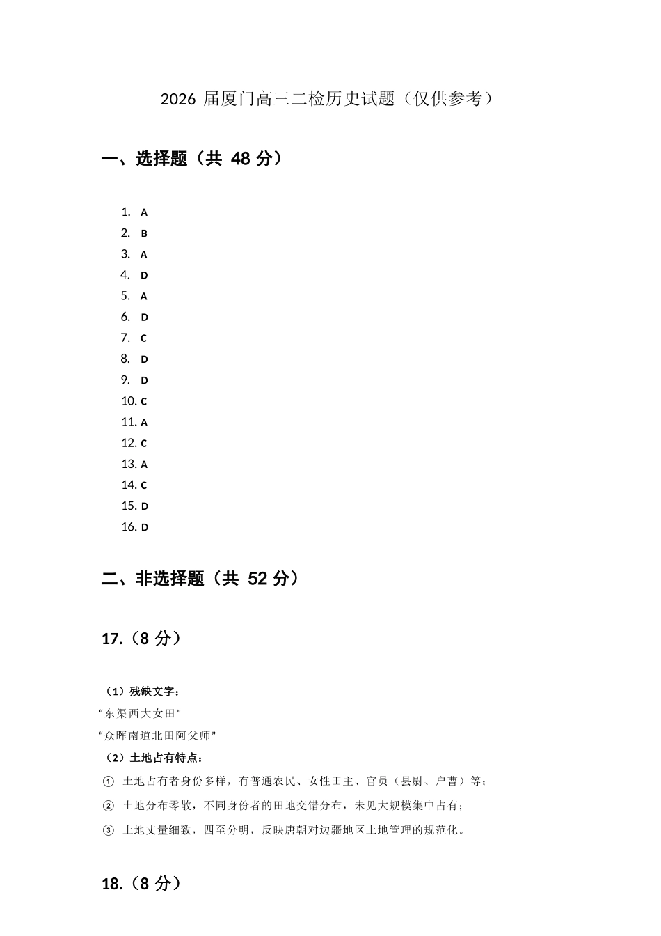 历史福建厦门市2026届高中毕业班高三年级3月末模拟测试(厦门二检)(3.30-4.1).docx_第1页