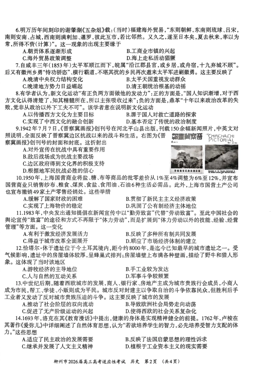 历史广西壮族自治区柳州市2026届高三年级3月末高考适应性考试(柳州三模)(3.30-3.31).pdf_第2页