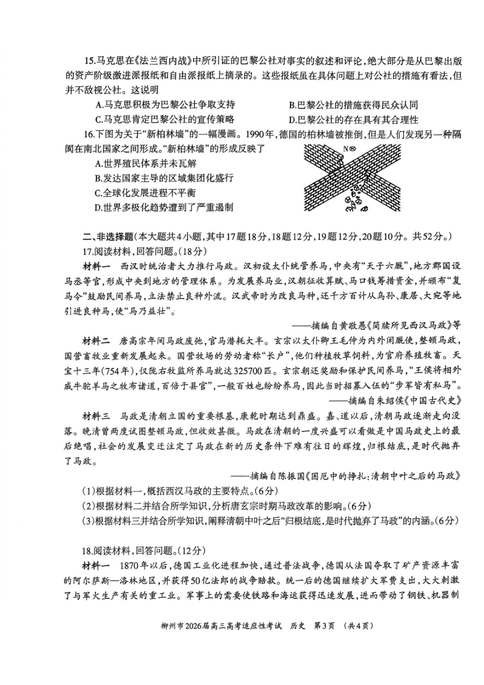 历史广西壮族自治区柳州市2026届高三年级3月末高考适应性考试(柳州三模)(3.30-3.31).pdf_第3页