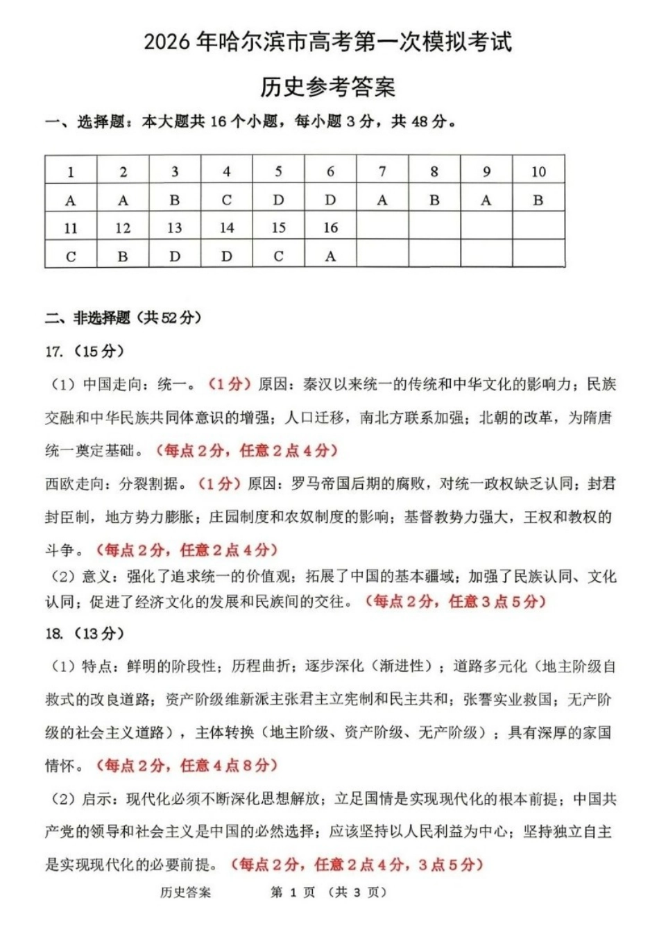 历史黑龙江哈尔滨市2026年高考高三年级第一次模拟考试(哈尔滨一模)(4.7-4.9)(1).docx_第1页