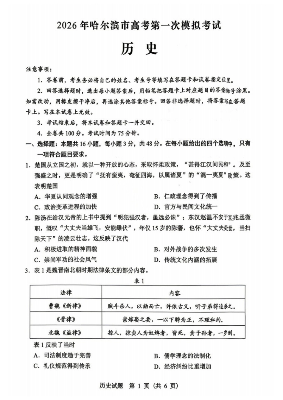 历史黑龙江哈尔滨市2026年高考高三年级第一次模拟考试(哈尔滨一模)(4.7-4.9).docx_第1页