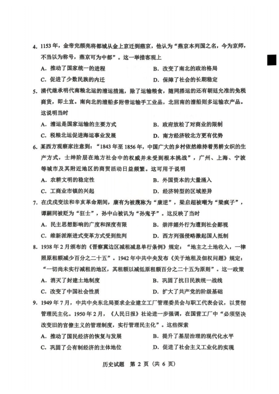 历史黑龙江哈尔滨市2026年高考高三年级第一次模拟考试(哈尔滨一模)(4.7-4.9).docx_第2页