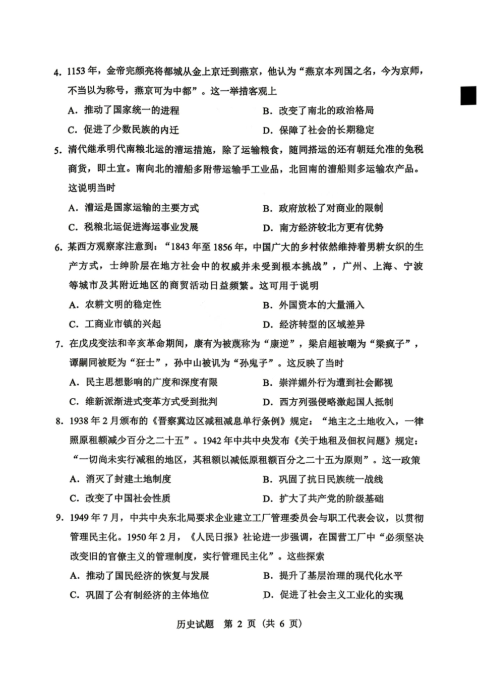历史黑龙江哈尔滨市2026年高考高三年级第一次模拟考试(哈尔滨一模)(4.7-4.9).pdf_第2页