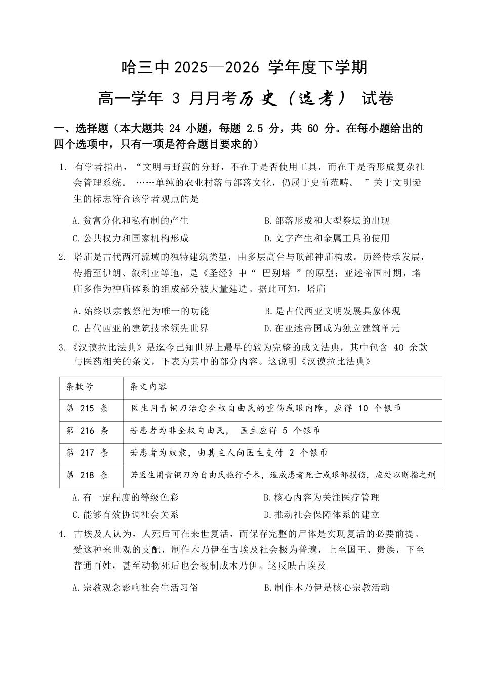 历史黑龙江哈尔滨市第三中学2025—2026学年度下学期高一学年3月月考（3.30-3.31).docx_第1页