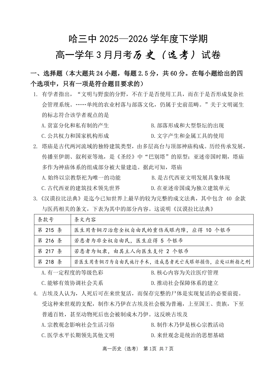 历史黑龙江哈尔滨市第三中学2025—2026学年度下学期高一学年3月月考（3.30-3.31).pdf_第1页