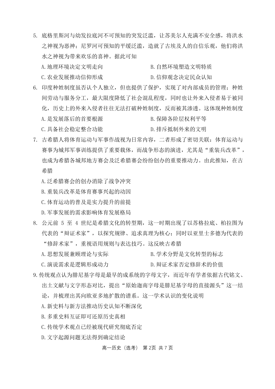 历史黑龙江哈尔滨市第三中学2025—2026学年度下学期高一学年3月月考（3.30-3.31).pdf_第2页