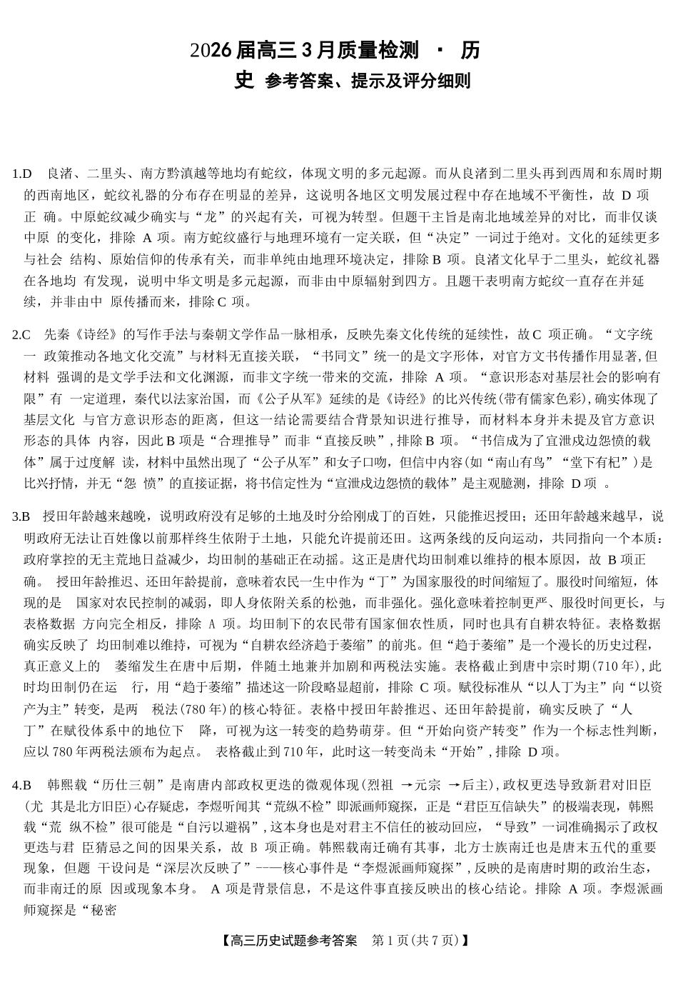 历史湖南天壹名校联盟2026届高三年级3月质量检测(3.30-3.31)(1).docx_第1页