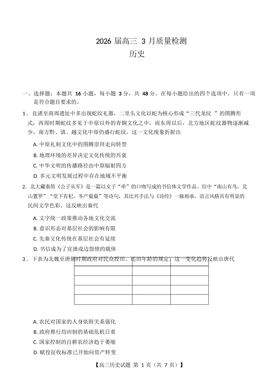 历史湖南天壹名校联盟2026届高三年级3月质量检测(3.30-3.31).docx_第1页