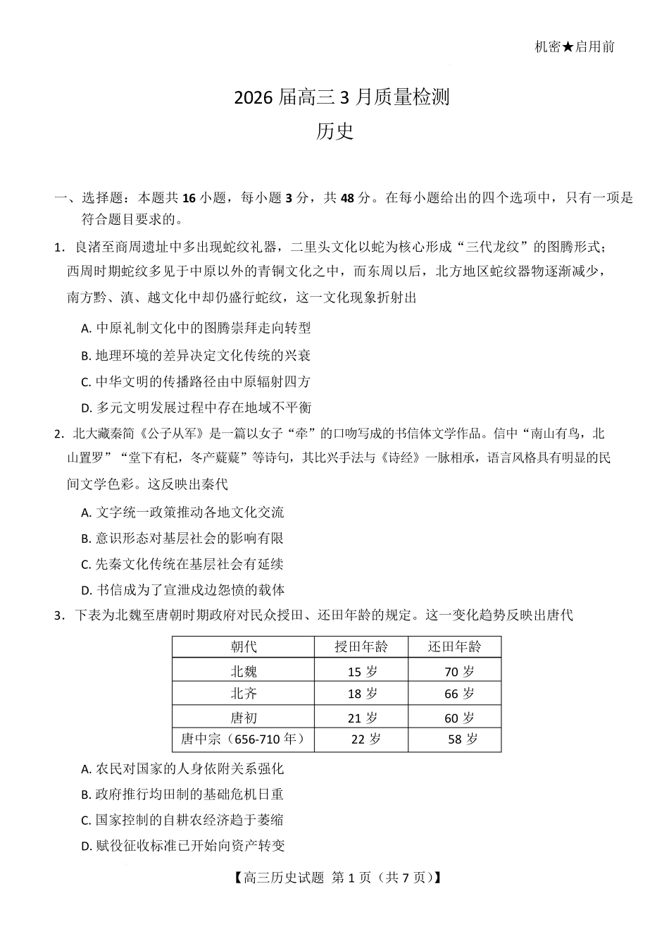 历史湖南天壹名校联盟2026届高三年级3月质量检测(3.30-3.31).pdf_第1页