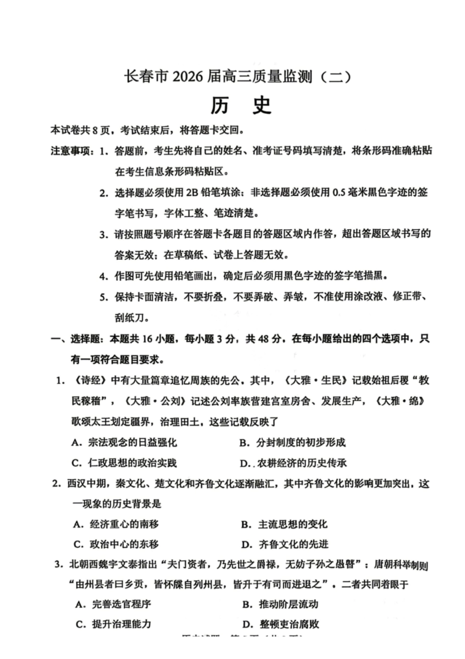 历史吉林长春市2026届高三年级质量监测(二)(长春二模)(4.7-4.9).pdf_第1页