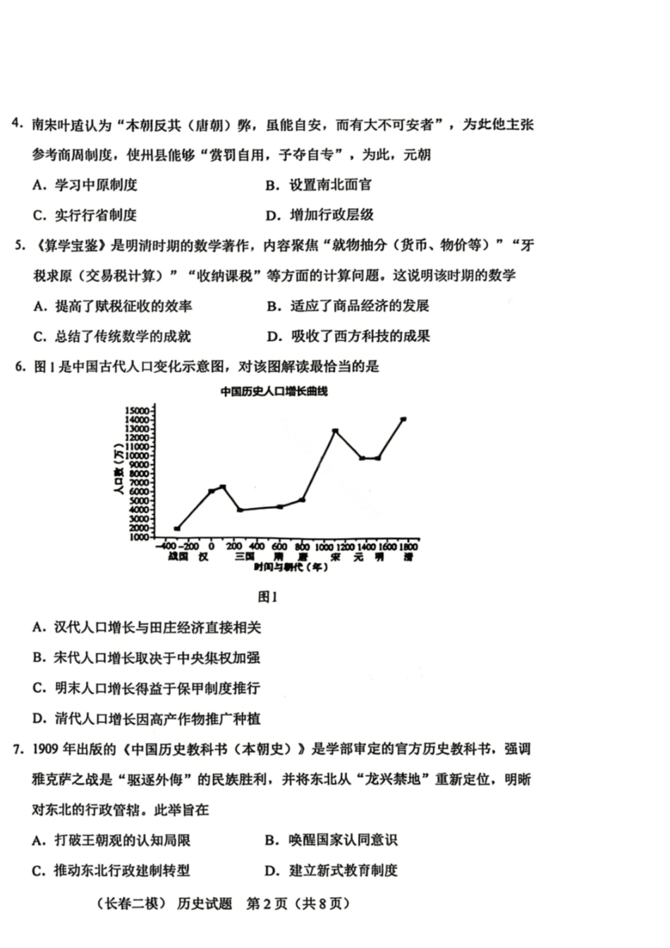 历史吉林长春市2026届高三年级质量监测(二)(长春二模)(4.7-4.9).pdf_第2页