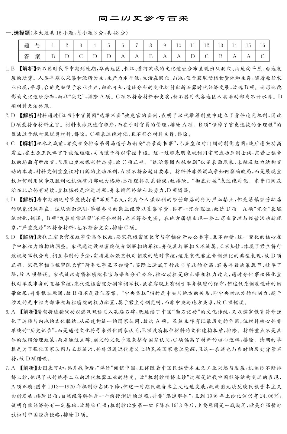 历史解析与参考答案【湖南顶级联考】湖南新高考教学教研联盟暨长郡二十校联盟2026届高三年级第二次联考联评(4.7-4.9).pdf_第1页
