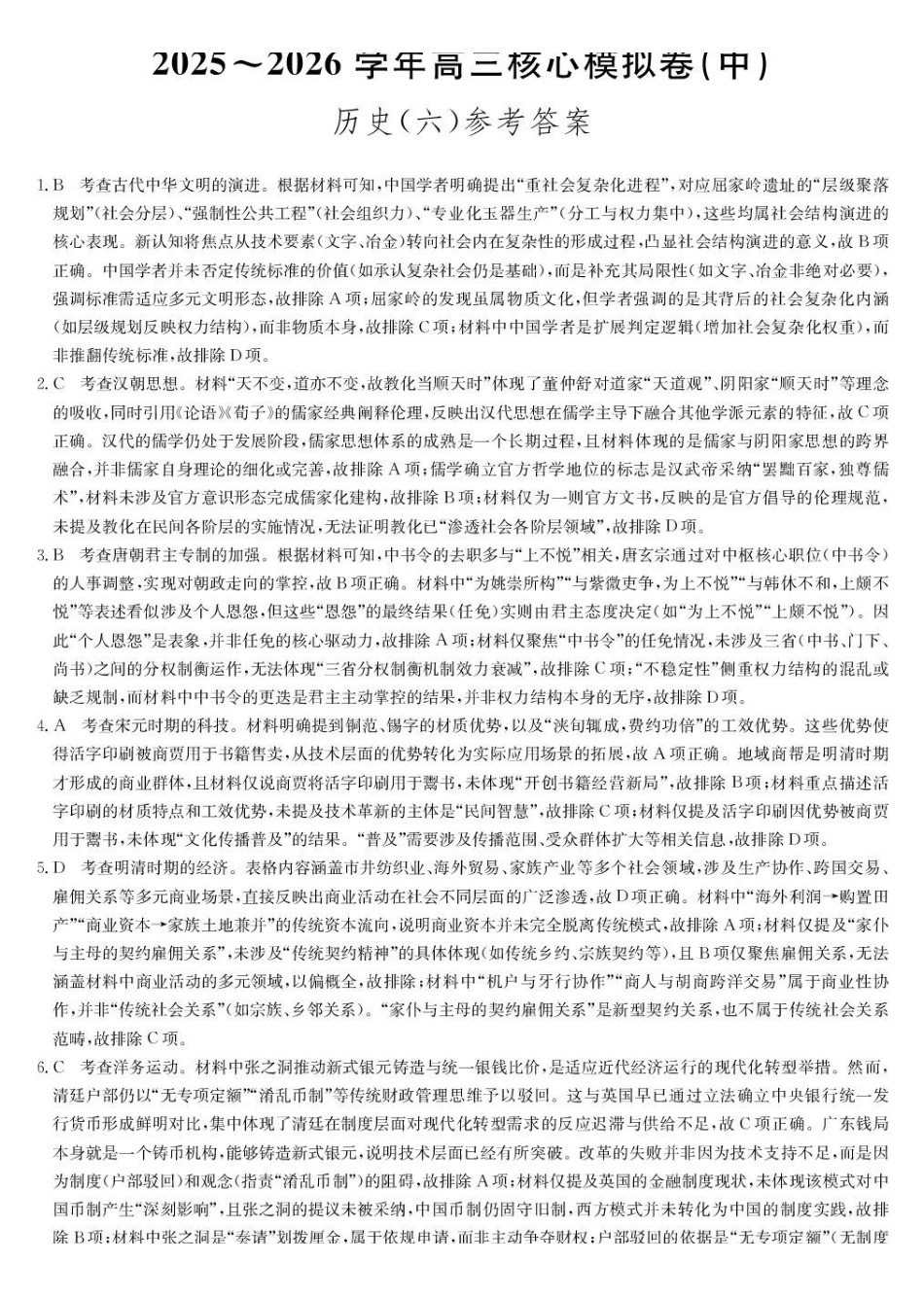 历史九师联盟2025-2026学年高三年级下学期核心模拟卷中（六）（4.6-4.7）(1).pdf_第1页