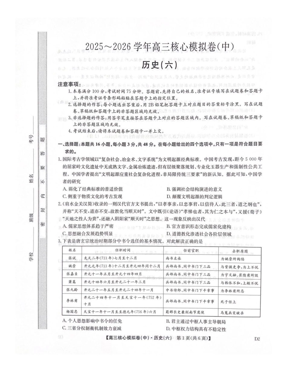 历史九师联盟2025-2026学年高三年级下学期核心模拟卷中（六）（4.6-4.7）.pdf_第1页
