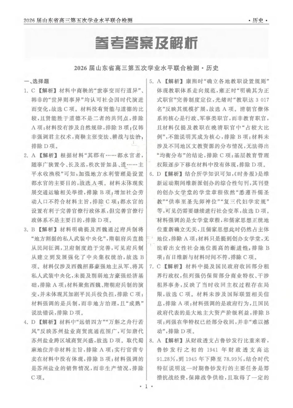 历史山东齐鲁名校教育测评大联考2026届山东高三年级第五次学业水平联合检测((4.2-4.3)(1).pdf_第1页