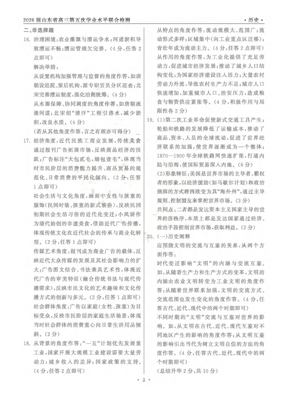 历史山东齐鲁名校教育测评大联考2026届山东高三年级第五次学业水平联合检测((4.2-4.3)(1).pdf_第3页