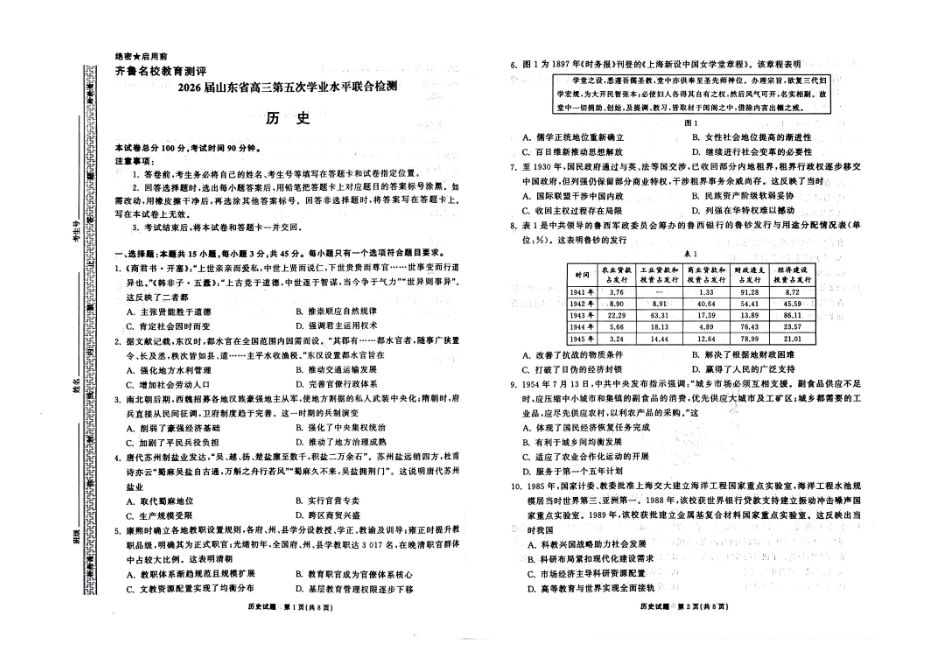 历史山东齐鲁名校教育测评大联考2026届山东高三年级第五次学业水平联合检测((4.2-4.3).pdf_第1页