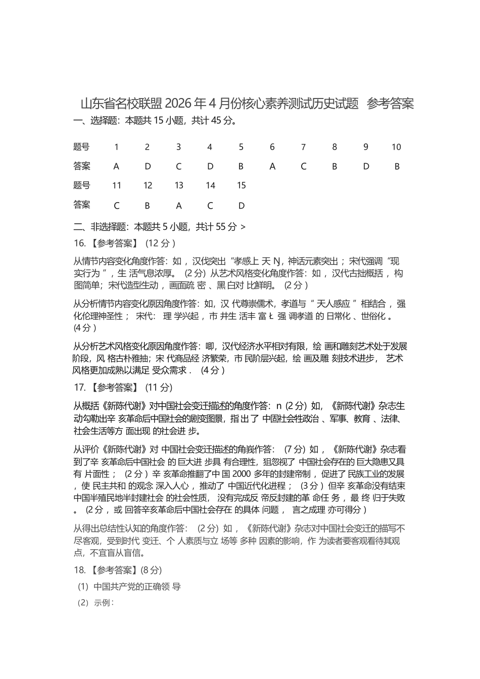 历史山东山东名校联盟2026年4月高三年级核心素养评估(4.7-4.8).docx_第1页
