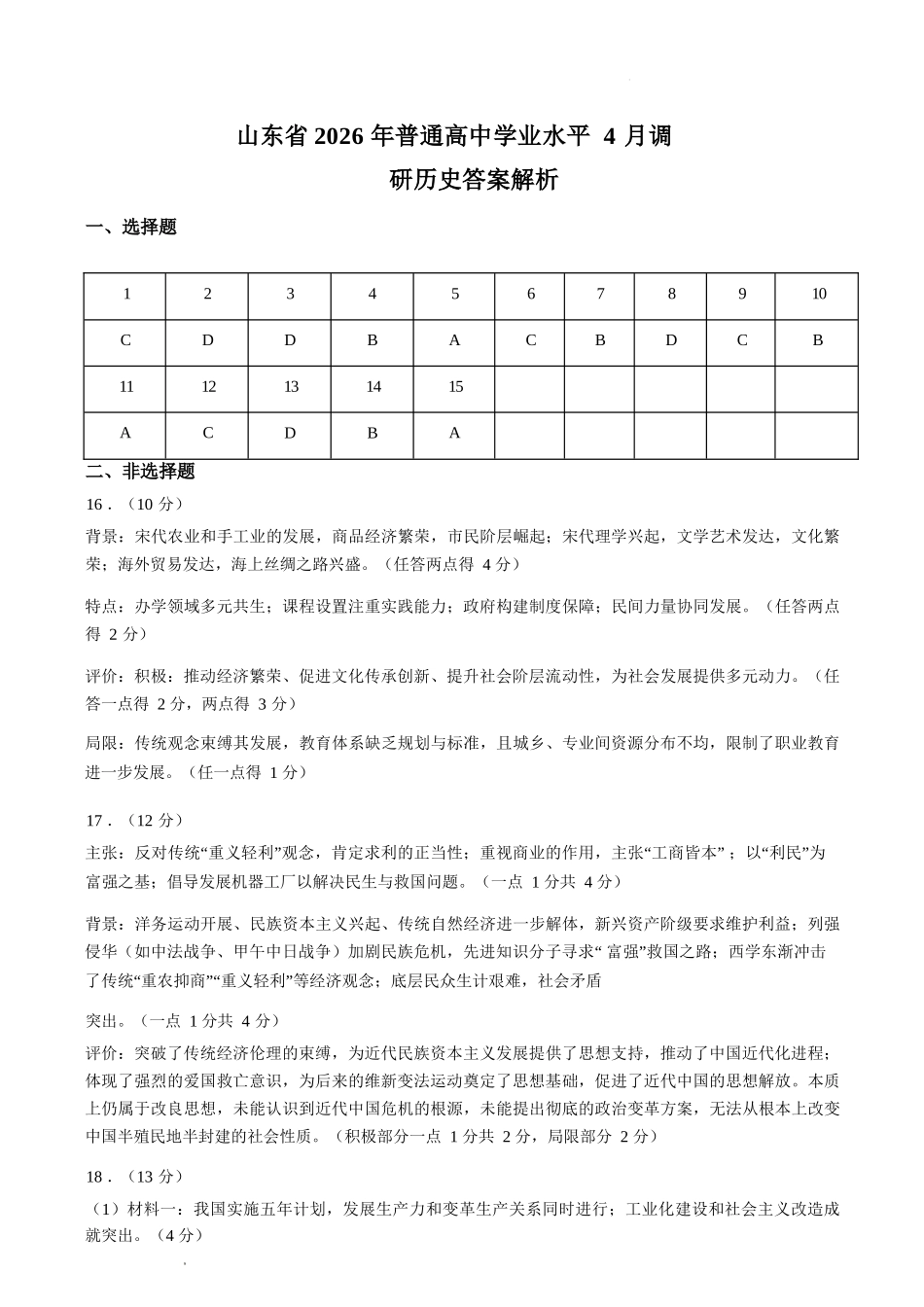 历史山东山东中学联盟2026届高三年级普通高中学业水平4月调研考试(4.1-4.2)(1).docx_第1页