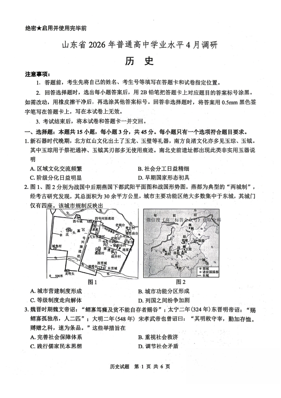 历史山东山东中学联盟2026届高三年级普通高中学业水平4月调研考试(4.1-4.2)(1).pdf_第1页