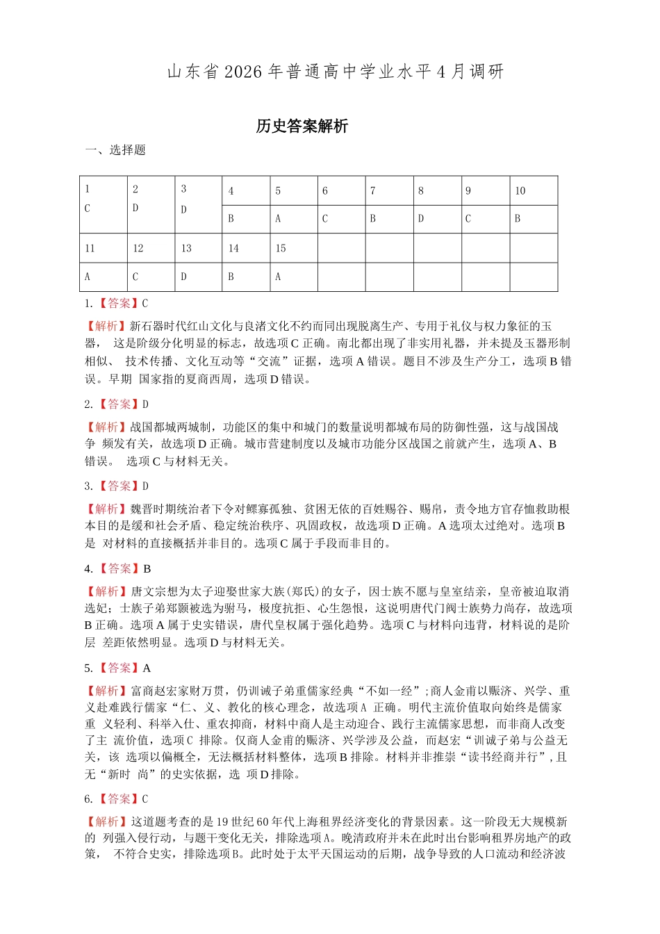 历史山东山东中学联盟2026届高三年级普通高中学业水平4月调研考试(4.1-4.2)(2).docx_第1页