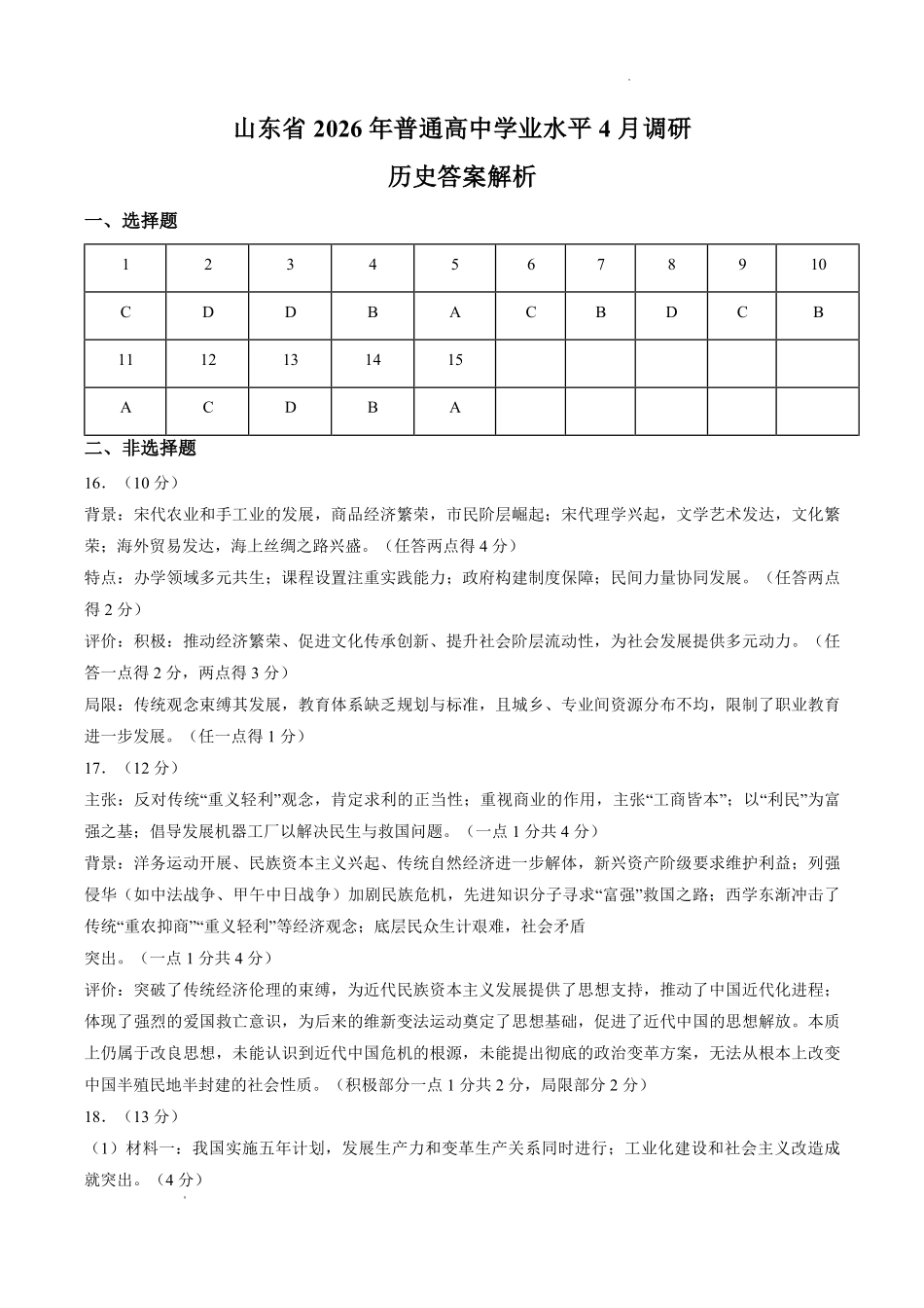 历史山东山东中学联盟2026届高三年级普通高中学业水平4月调研考试(4.1-4.2)(2).pdf_第1页